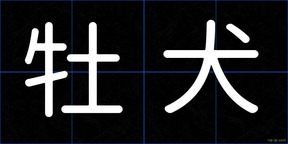 牡犬