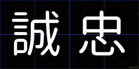誠忠