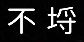 不埒