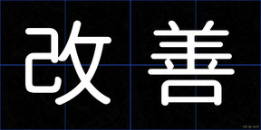 改善