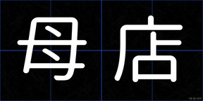 母店
