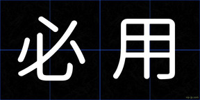 必用