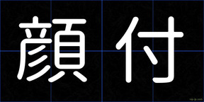 顔付