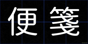 便箋
