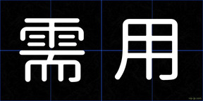 需用