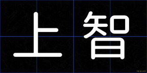 上智