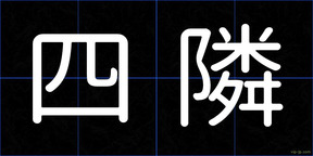 四隣