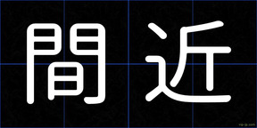 間近