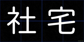 社宅