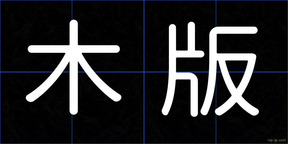 木版