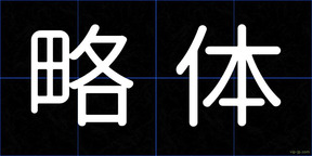 略体