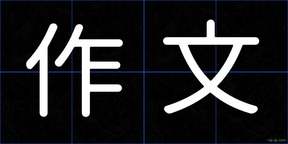 作文