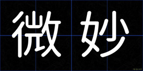 微妙