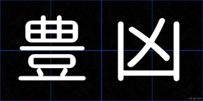 豊凶