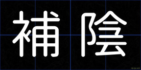 補陰