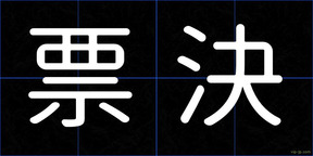 票決