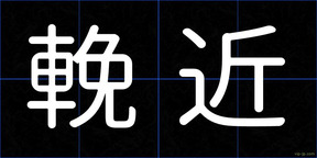 輓近
