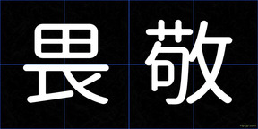 畏敬