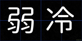 弱冷