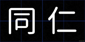 同仁