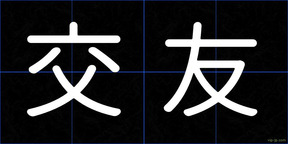 交友