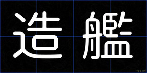 造艦
