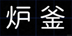炉釜