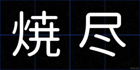 焼尽