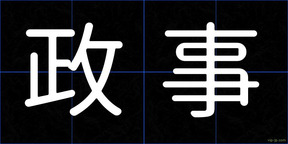 政事