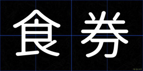食券
