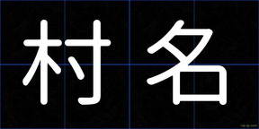 村名
