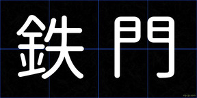 鉄門