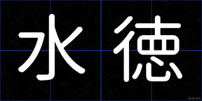 水徳