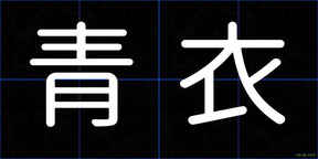 青衣