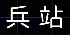 兵站