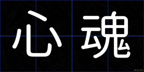 心魂