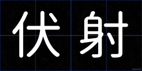 伏射