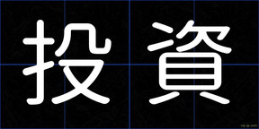 投資