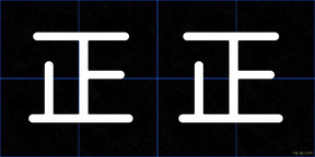正正