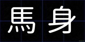 馬身