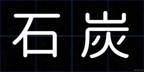 石炭
