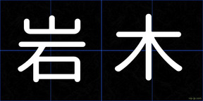 岩木