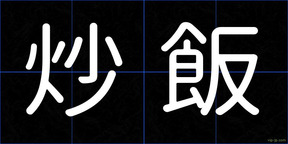 炒飯