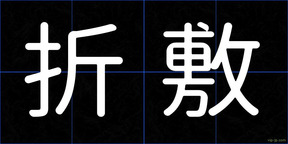 折敷