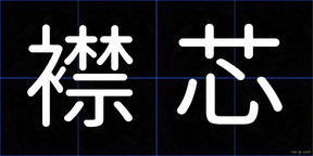 襟芯