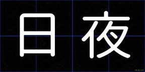 日夜
