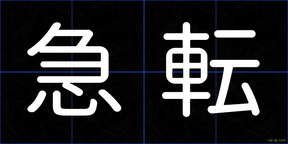 急転