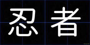 忍者