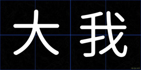 大我