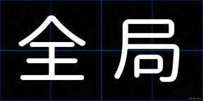 全局